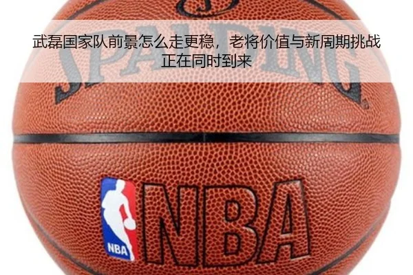 武磊国家队前景怎么走更稳，老将价值与新周期挑战正在同时到来
