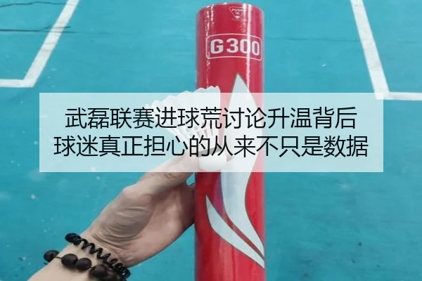 武磊联赛进球荒讨论升温背后 球迷真正担心的从来不只是数据