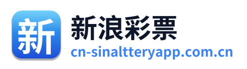 新浪彩票